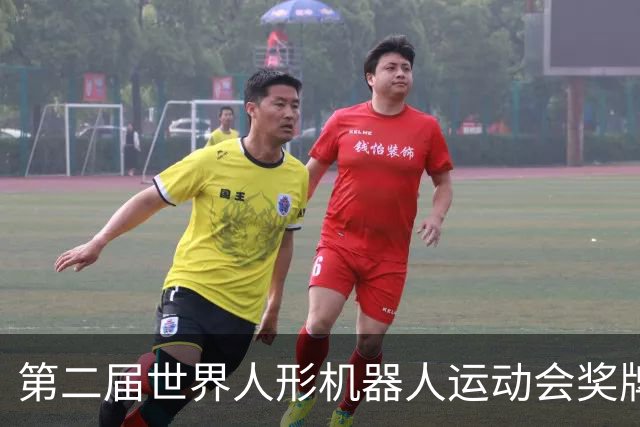 第二届世界人形机器人运动会奖牌、吉祥物发布