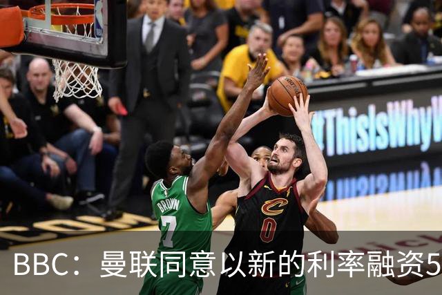 BBC：曼联同意以新的利率融资5.5亿美元，新贷款利率5.36%